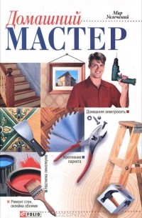 Домашний мастер