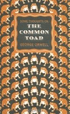 Джордж Оруэлл - Some Thoughts on the Common Toad