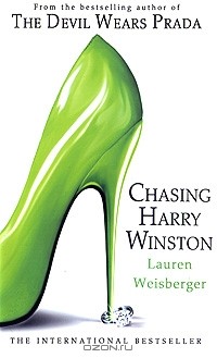 Лорен Вайсбергер - Chasing Harry Winston