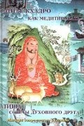  - Сантье Кхадро. Как медитировать. Атиша. Советы духовного друга (сборник)