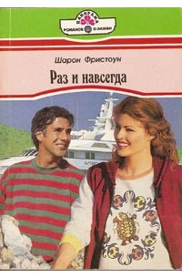 Раз и навсегда