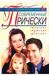 Ирина Куприянова - Современные прически: женские, мужские, детские