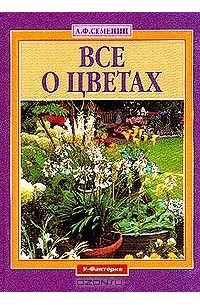 Все о цветах