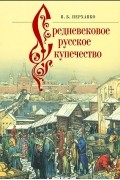 Средневековое русское купечество