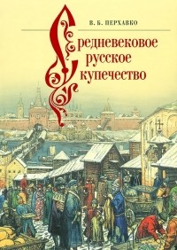 Валерий Перхавко - Средневековое русское купечество