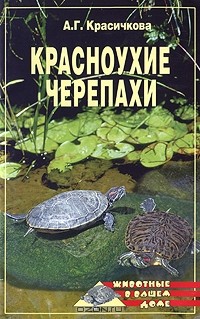 Анастасия Красичкова - Красноухие черепахи