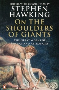 Стивен Хокинг - On the Shoulders of Giants