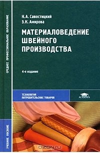 Материаловедение швейного производства
