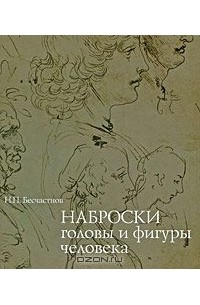 Николай Бесчастнов - Наброски головы и фигуры человека