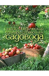 Роман Кудрявец - Энциклопедический словарь-справочник садовода
