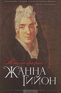 Жанна Гийон - Автобиография