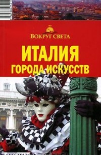  - Италия. Города искусств. Путеводитель