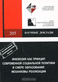  - Инклюзия как принцип современной социальной политики в сфере образования. Механизмы реализации