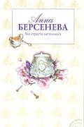 Анна Берсенева - Все страсти мегаполиса