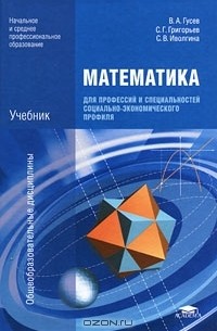 Сергей Григорьев - Математика для профессий и специальностей социально-экономического профиля