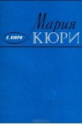 Ева Кюри - Мария Кюри