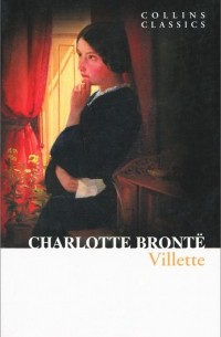 Шарлотта Бронте - Villette