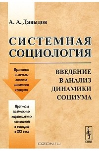 Андрей Давыдов - Системная социология. Введение в анализ динамики социума