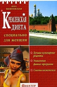 Читать онлайн «Кремлевская диета. лучших рецептов», Евгений Черных – Литрес