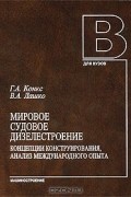  - Мировое судовое дизелестроение. Концепции конструирования, анализ международного опыта