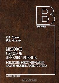  - Мировое судовое дизелестроение. Концепции конструирования, анализ международного опыта