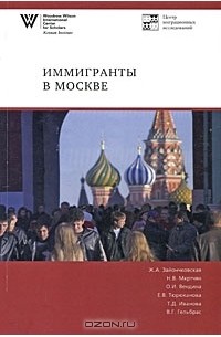  - Иммигранты в Москве