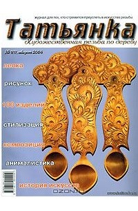 - Татьянка, №1(1), август 2004