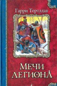 Гарри Тертлдав - Мечи легиона (сборник)