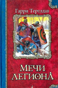 Мечи легиона
