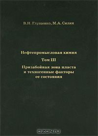  - Нефтепромысловая химия. В 5 томах. Том 3. Призабойная зона пласта и техногенные факторы ее состояния