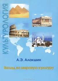 Александр Алакшин - Культурология. Взгляд на мировую культуру