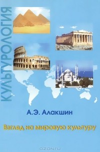 Александр Алакшин - Культурология. Взгляд на мировую культуру