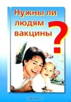  - Нужны ли людям вакцины?