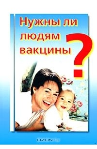  - Нужны ли людям вакцины?