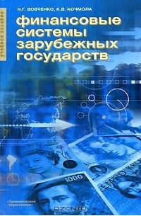  - Финансовые системы зарубежных государств