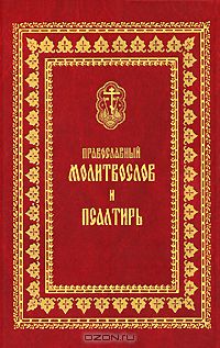  - Православный молитвослов и Псалтирь