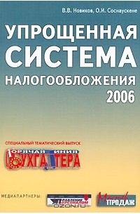 Валерий Новиков, Ольга Соснаускене - Упрощенная система налогообложения 2006
