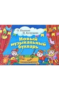  - Новый музыкальный букварь для самых маленьких