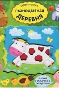 Разноцветная деревня. Книжка-игрушка
