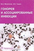 Гонорея и ассоциированные инфекции
