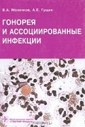  - Гонорея и ассоциированные инфекции