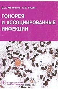 Гонорея и ассоциированные инфекции