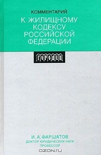 Иридий Фаршатов - Комментарий к Жилищному кодексу Российской Федерации