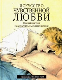 Эндрю Стенвей - Искусство чувственной любви