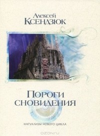 Алексей Ксендзюк - Пороги сновидения