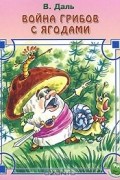 Война грибов с ягодами