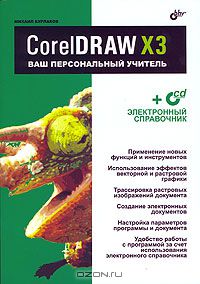 М. В. Бурлаков - CorelDRAW X3. Ваш персональный учитель (+ CD-ROM)
