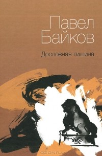 Павел Байков - Дословная тишина. Книга стихов