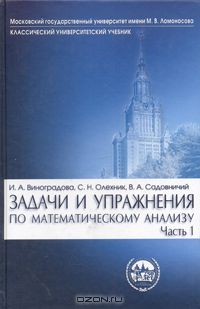  - Задачи и упражнения по математическому анализу. Часть 1. Дифференциальное и интегральное исчисление
