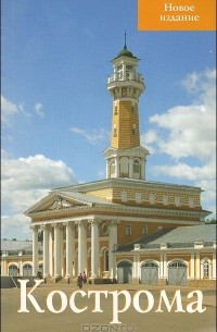 Кострома: Путеводитель